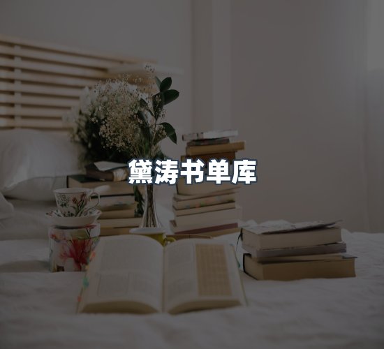 关于黛涛书单库